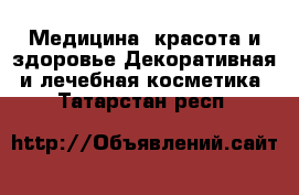Медицина, красота и здоровье Декоративная и лечебная косметика. Татарстан респ.